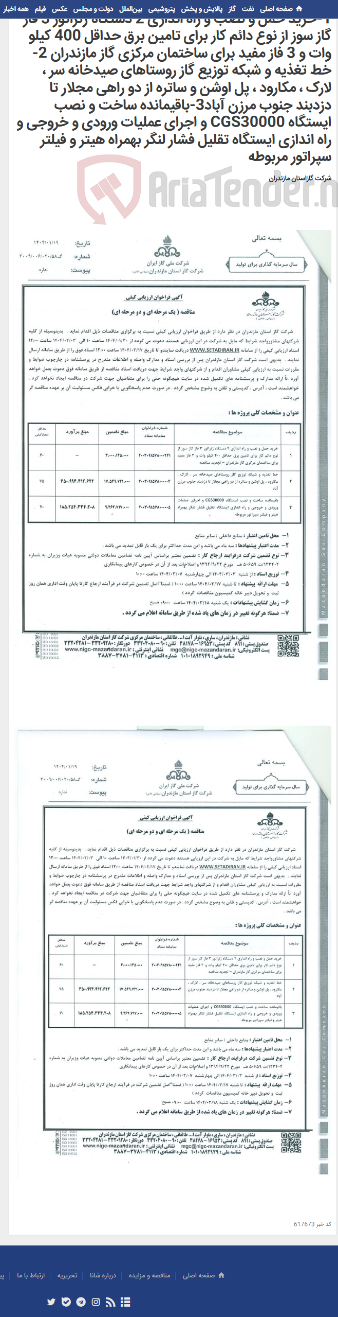 تصویر کوچک آگهی 1-خرید حمل و نصب و راه اندازی 2 دستگاه ژنراتور 3 فاز گاز سوز از نوع دائم کار برای تامین برق حداقل 400 کیلو وات و 3 فاز مفید برای ساختمان مرکزی گاز مازندران 2-خط تغذیه و شبکه توزیع گاز روستاهای صیدخانه سر ، لارک ، مکارود ، پل اوشن و ساتره از دو راهی مجلار تا دزدبند جنوب مرزن آباد3-باقیمانده ساخت و نصب ایستگاه CGS30000 و اجرای عملیات ورودی و خروجی و راه اندازی ایستگاه تقلیل فشار لنگر بهمراه هیتر و فیلتر سپراتور مربوطه
