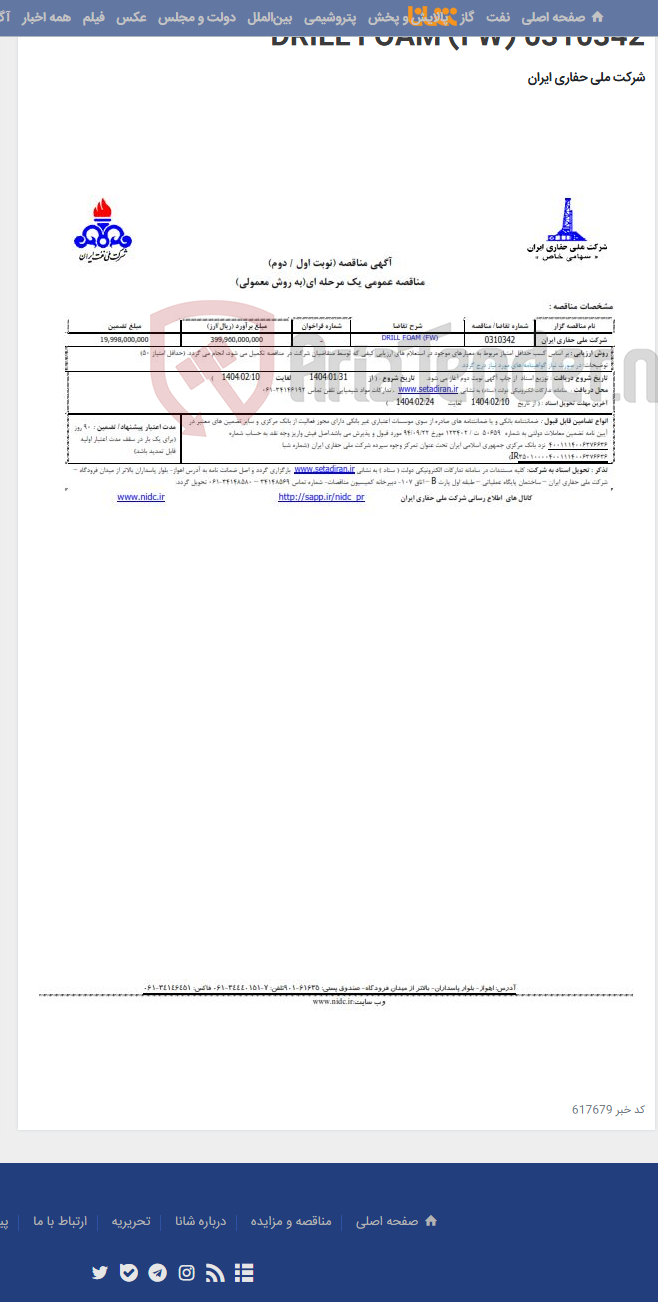 تصویر کوچک آگهی 0310342 DRILL FOAM (FW)