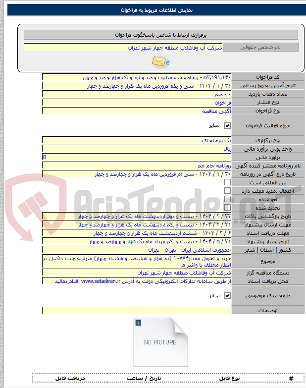 تصویر کوچک آگهی خرید و تحویل مقدار۱۰۸۸۴ (ده هزار و هشتصد و هشتاد چهار) مترلوله چدن داکتیل در اقطار مختلف با واشر م