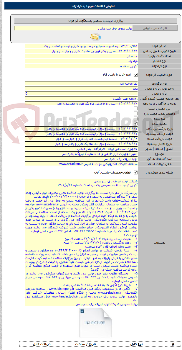 تصویر کوچک آگهی تامین تجهیزات ابزار دقیقی واحد شماره ۳ نیروگاه بندرعباس
