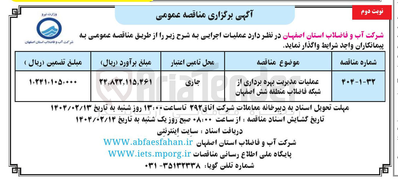 تصویر کوچک آگهی عملیات مدیریت بهره برداری از شبکه فاضلاب 