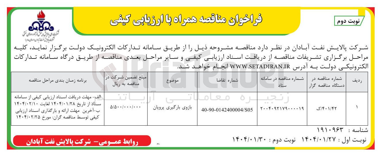 تصویر کوچک آگهی بازوی بارگیری پروپان
