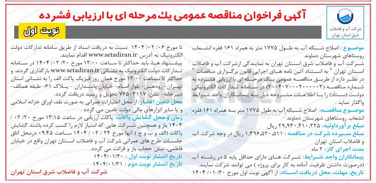 تصویر کوچک آگهی اصلاح شبکه آب به طول ۱۷۷۵ متر به همراه ۱۶۱ فقره انشعاب  روستاها