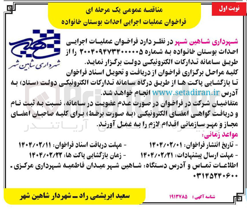 تصویر کوچک آگهی فراخوان عملیات اجرایی احداث بوستان خانواده 
