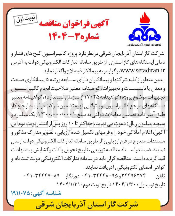 تصویر کوچک آگهی پروژه کالیبراسیون گیج های فشار و دمای ایستگاه های گاز استان 