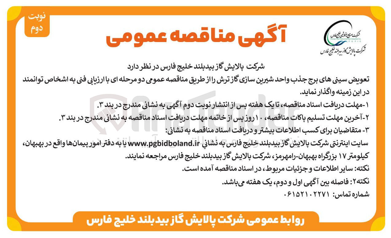 تصویر کوچک آگهی تعويض سینی های برج جذب واحد شیرین سازی گاز ترش 