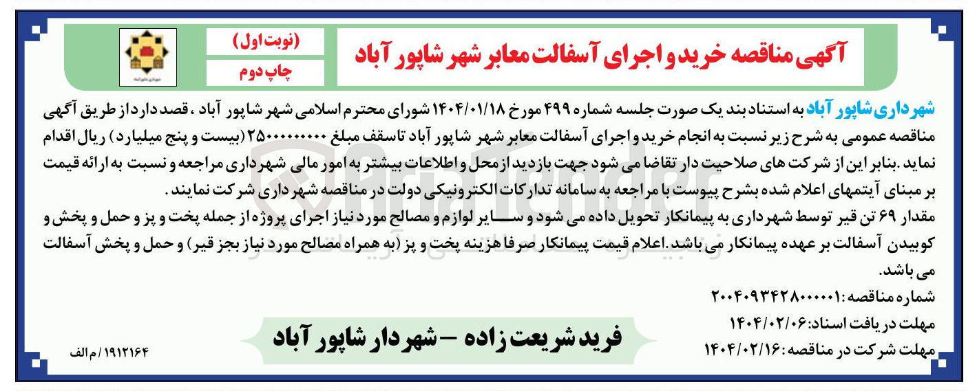 تصویر کوچک آگهی خرید و اجرای آسفالت معابر 