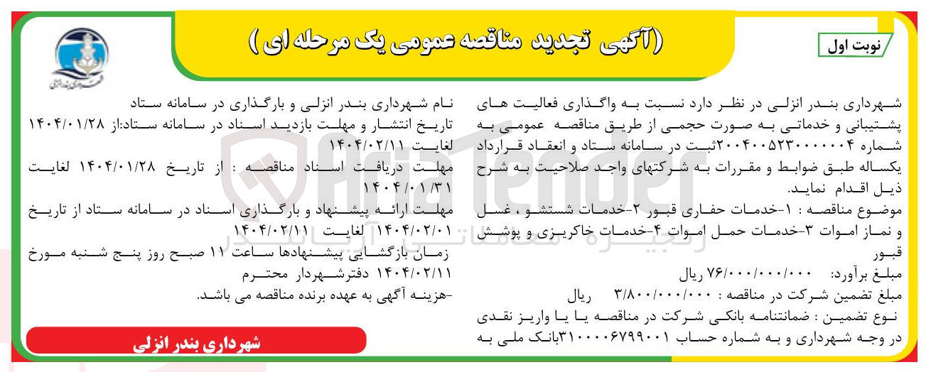 تصویر کوچک آگهی واگذاری فعالیت های پشتیبانی و خدماتی به صورت حجمی
