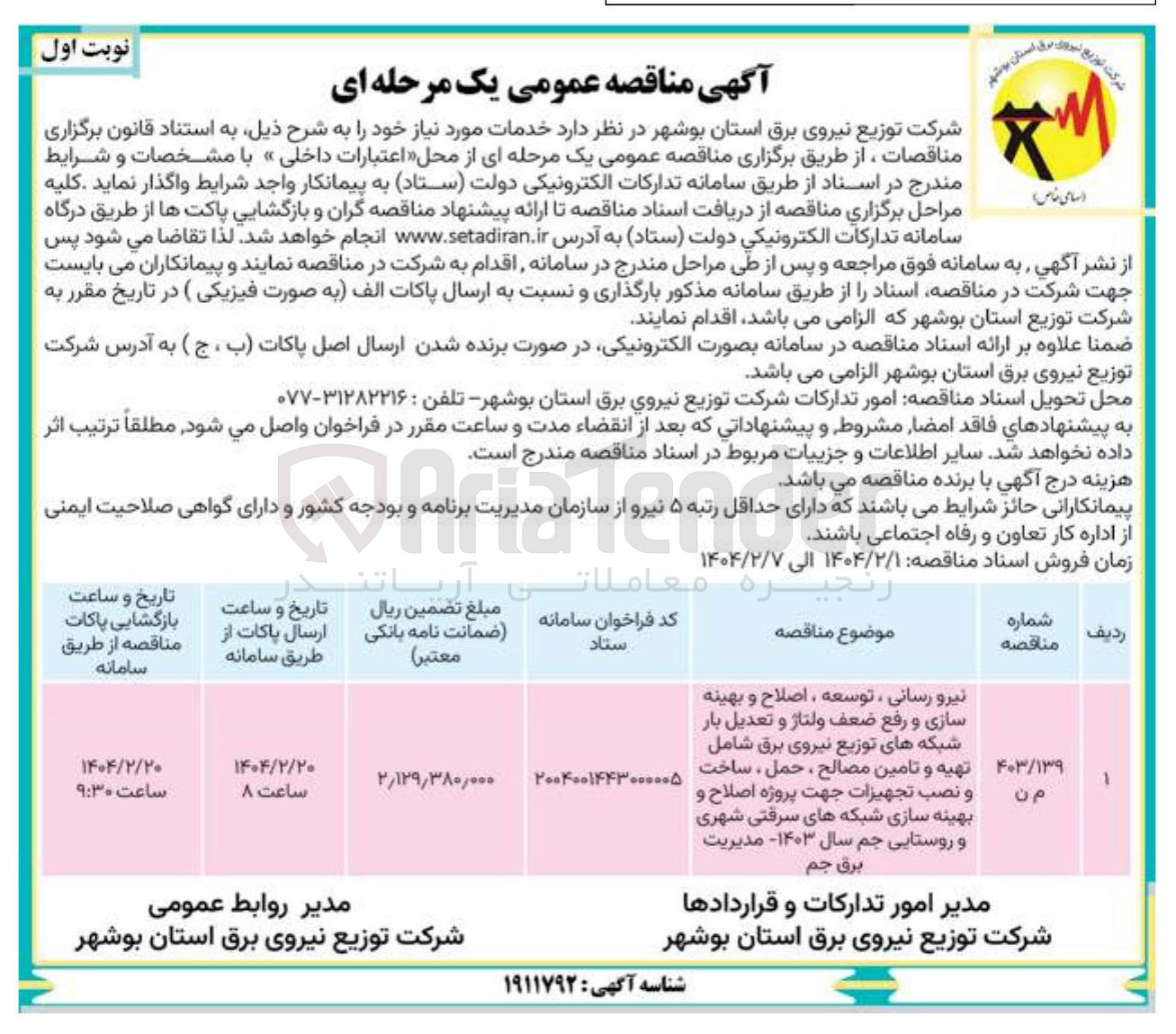 تصویر کوچک آگهی نیرو رسانی ، توسعه ، اصلاح و بهینه سازی و رفع ضعف ولتاژ و تعدیل بار شبکه های توزیع نیروی برق