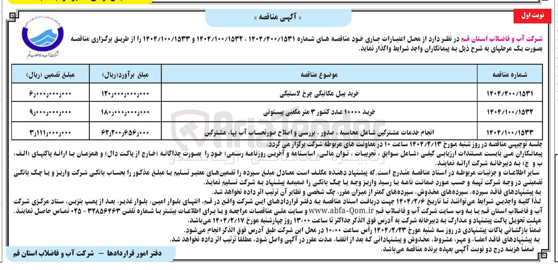 تصویر کوچک آگهی انجام خدمات مشترکین شامل محاسبه ، صدور بررسی و اصلاح صورتحساب آب بها ، مشترکین