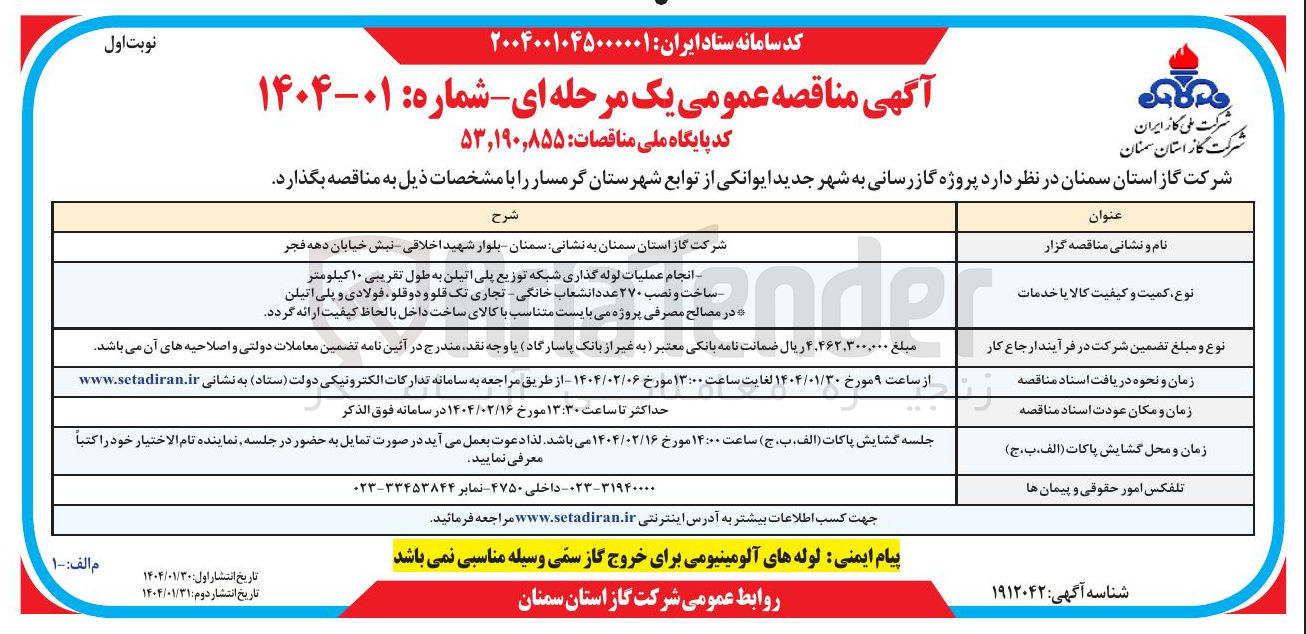 تصویر کوچک آگهی انجام عملیات لوله گذاری شبکه توزیع پلی اتیلن به طول تقریبی ۱۰ کیلومتر