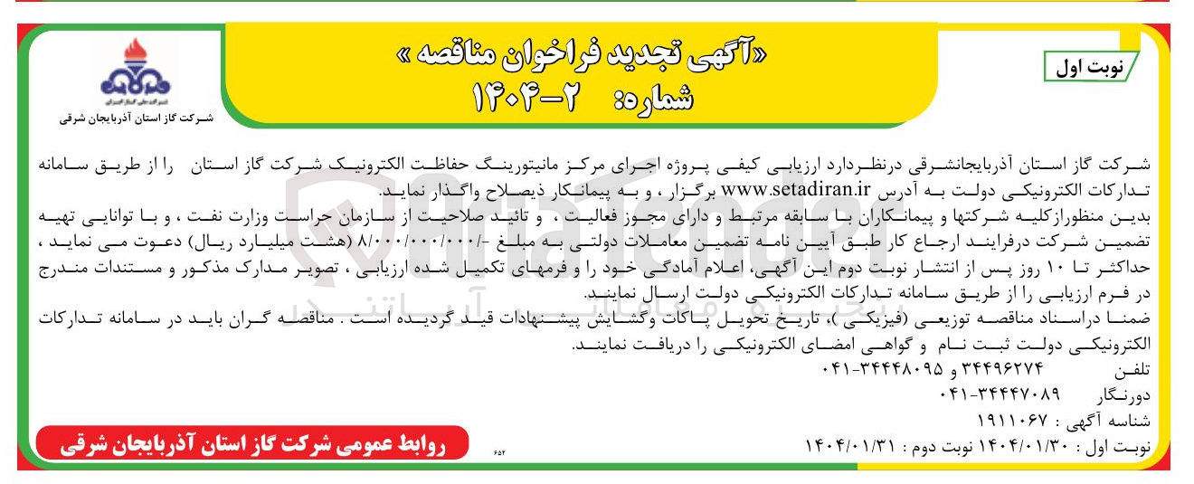 تصویر کوچک آگهی پروژه اجرای مرکز مانیتورینگ حفاظت الکترونیک شرکت گاز استان