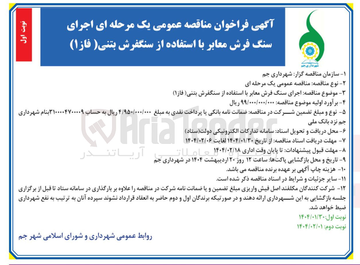 تصویر کوچک آگهی  اجرای سنگ فرش معابر با استفاده از سنگفرش بتنی