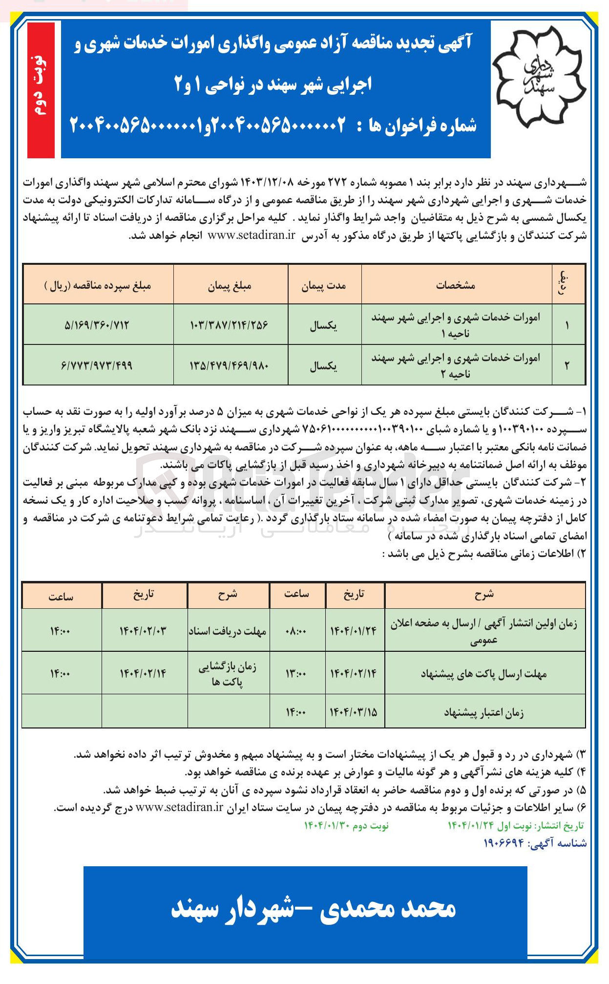 تصویر کوچک آگهی امورات خدمات شهری و اجرایی 