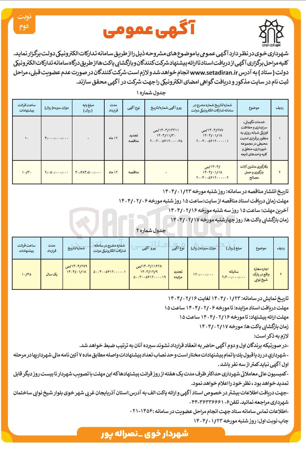 تصویر کوچک آگهی خدمات نگهبانی 
سرایداری و حفاظت 
فیزیکی شبانه روزی 