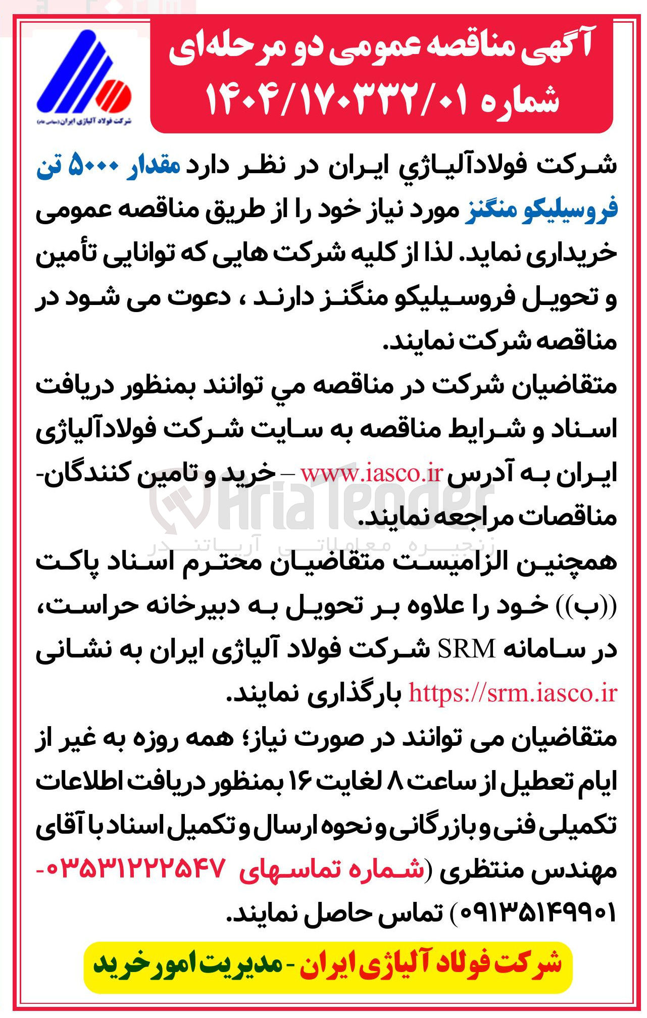 تصویر کوچک آگهی خرید  مقدار ۵۰۰۰ تن فروسیلیکو منگنز 