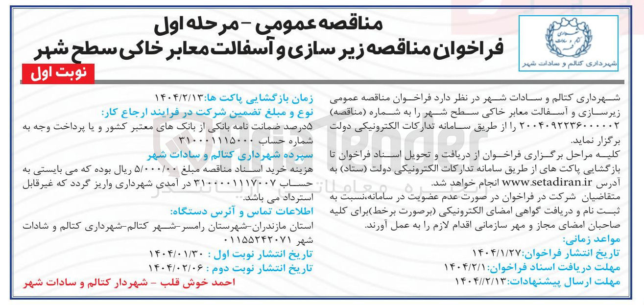 تصویر کوچک آگهی زیر سازی و آسفالت معابر خاکی سطح شهر 