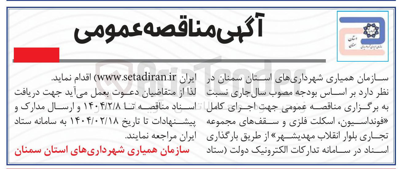 تصویر کوچک آگهی اجرای کامل فونداسیون اسکلت فلزی و سقف های مجموعه تجاری 