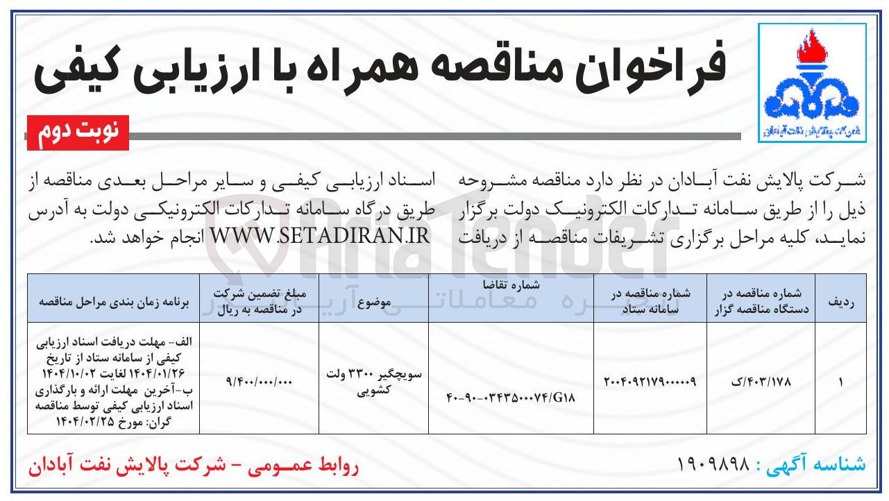 تصویر کوچک آگهی سویچگیر ۳۳۰۰ ولت کشویی 
