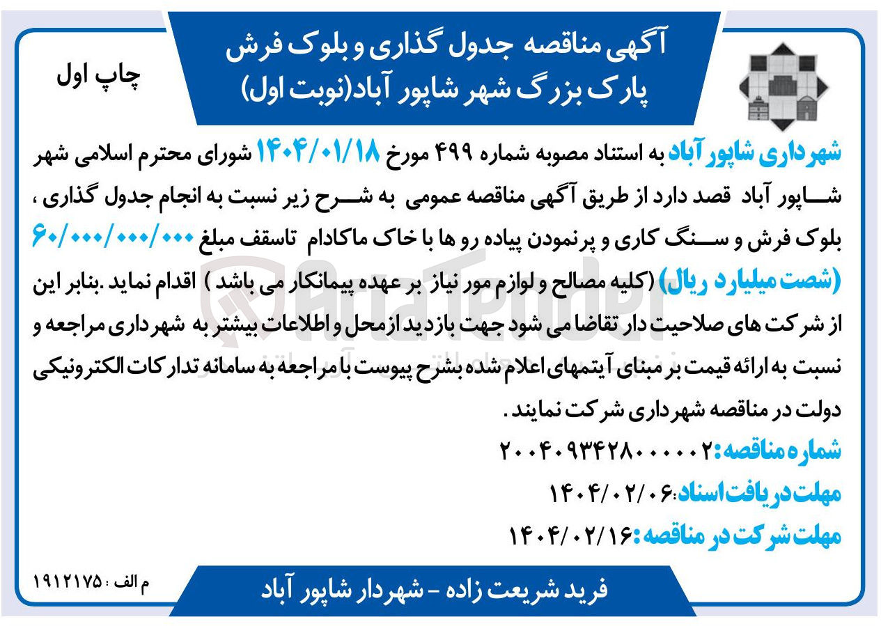 تصویر کوچک آگهی  انجام جدول گذاری ، بلوک فرش و سنگ کاری و پرنمودن پیاده روها با خاک ماکادام