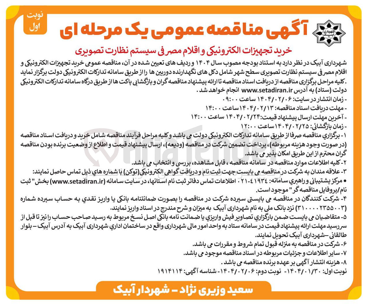 تصویر کوچک آگهی خرید تجهیزات الکترونیکی و اقلام مصرفی سیستم نظارت تصویری 