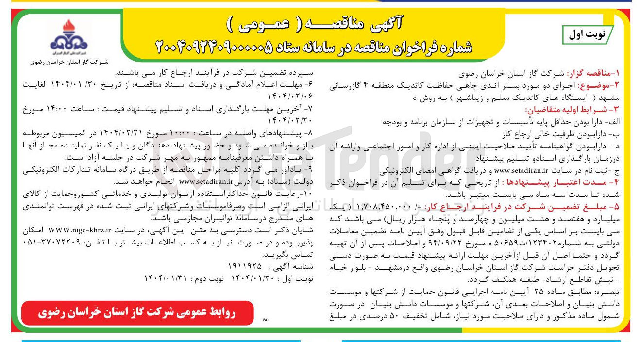 تصویر کوچک آگهی اجرای دو مورد بستر آندی چاهی حفاظت کاتدیک