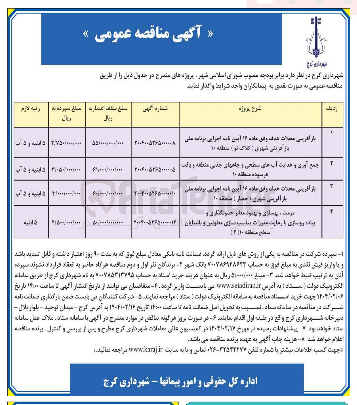 تصویر کوچک آگهی باز آفرینی محلات هدف وفق ماده ۱۶ آیین نامه اجرایی برنامه ملی باز آفرینی شهری