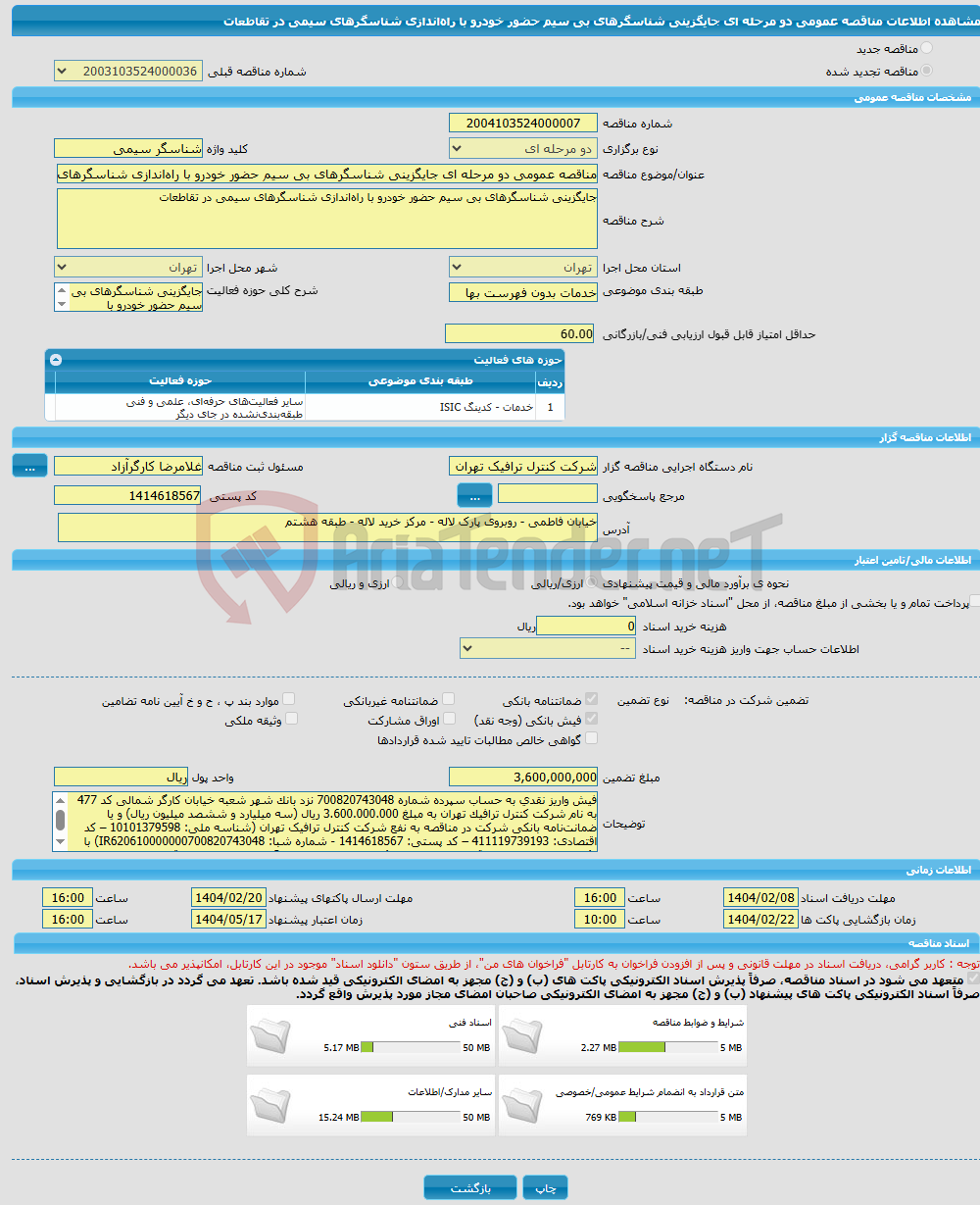 تصویر کوچک آگهی مناقصه عمومی دو مرحله ای جایگزینی شناسگرهای بی سیم حضور خودرو با راه‌اندازی شناسگرهای سیمی در تقاطعات