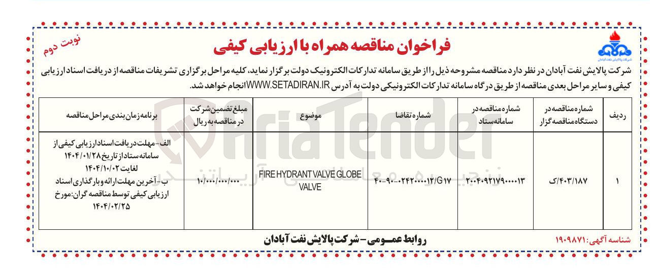 تصویر کوچک آگهی GLOBE VALVE HYDRANT FIRE VALVE 
