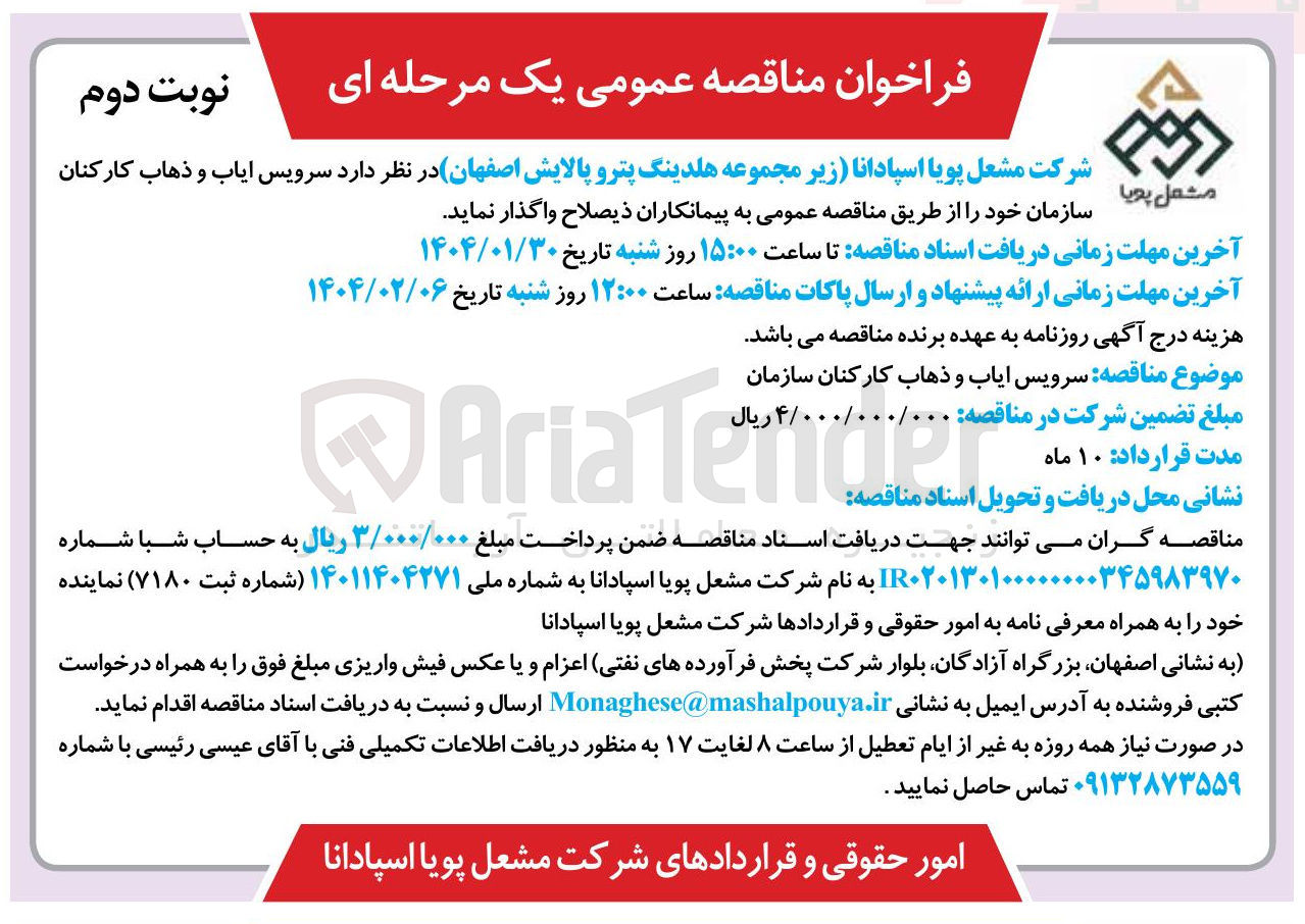 تصویر کوچک آگهی سرویس ایاب و ذهاب کارکنان