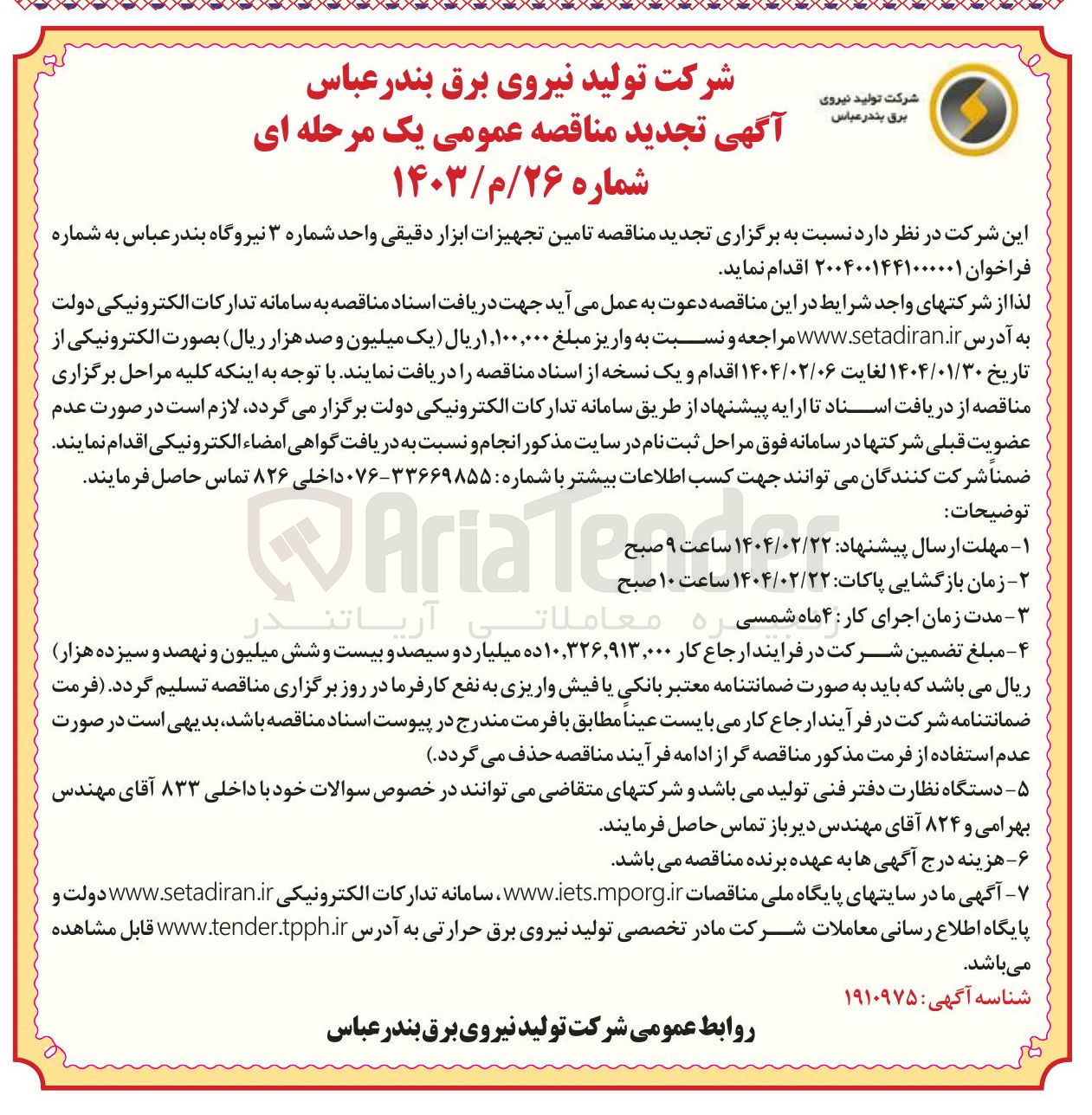 تصویر کوچک آگهی  تامین تجهیزات ابزار دقیقی 