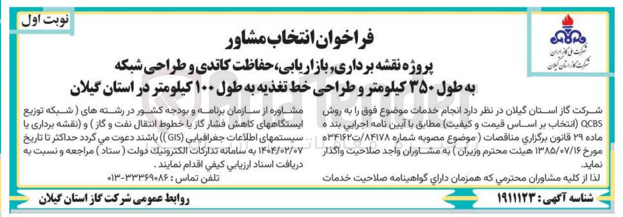 تصویر کوچک آگهی پروژه نقشه برداری بازاریابی حفاظت کاتدی و طراحی شبکه به طول ۳۵۰ کیلومتر و طراحی خط تغذیه به طول ۱۰۰ کیلومتر 