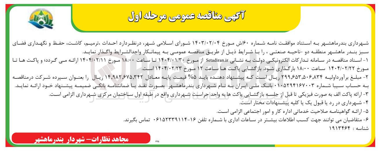 تصویر کوچک آگهی  احداث ترمیم کاشت حفظ و نگهداری فضای سبز 
