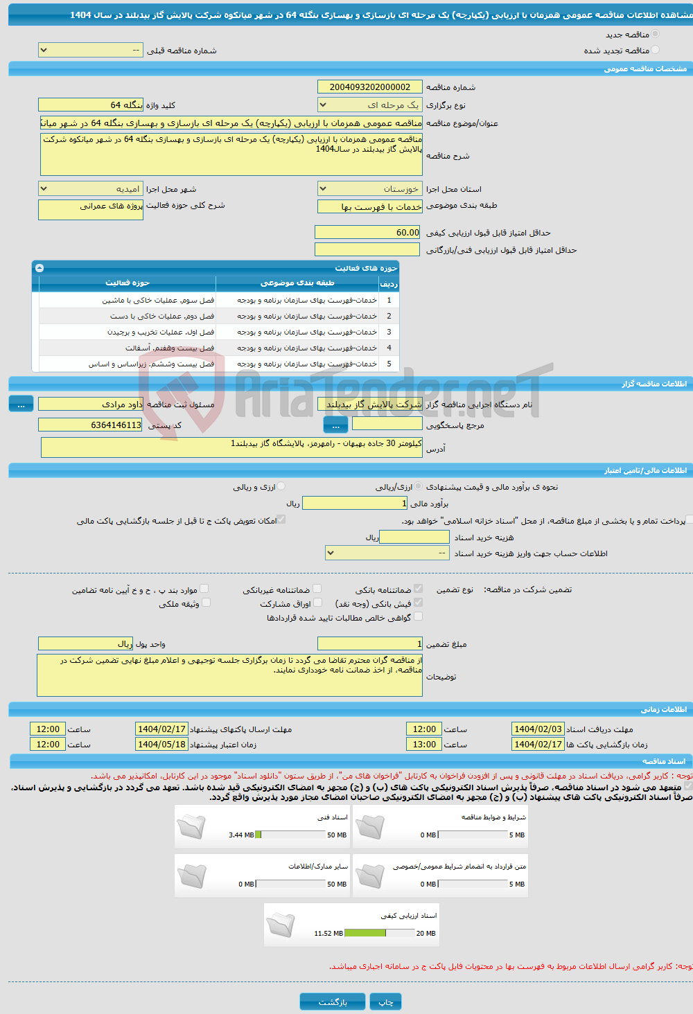 تصویر کوچک آگهی مناقصه عمومی همزمان با ارزیابی (یکپارچه) یک مرحله ای بازسازی و بهسازی بنگله 64 در شهر میانکوه شرکت پالایش گاز بیدبلند در سال 1404