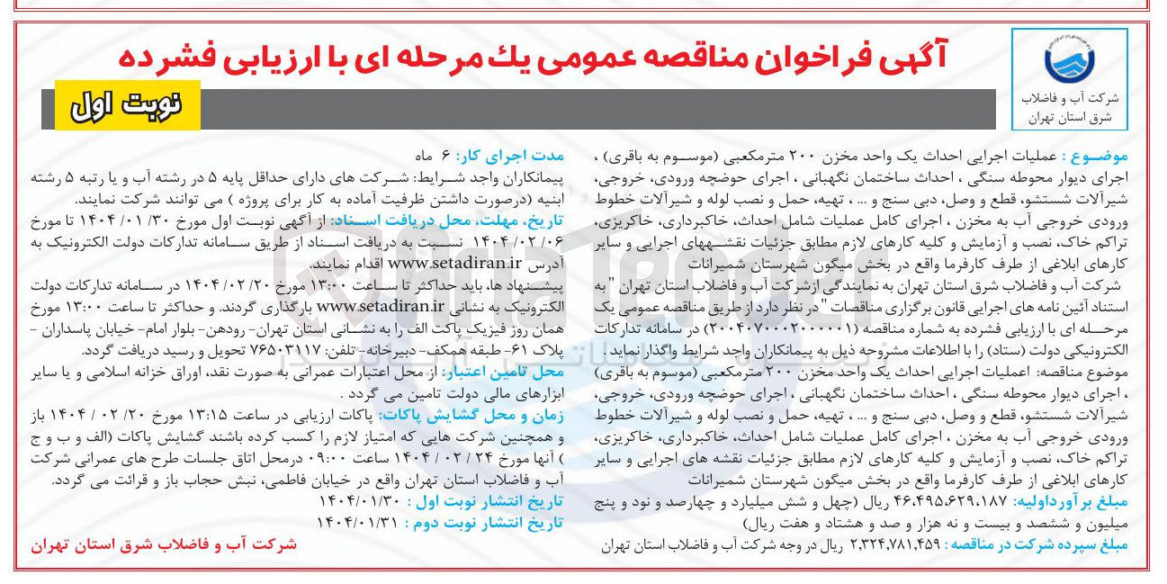 تصویر کوچک آگهی  عملیات اجرایی احداث یک واحد مخزن ۲۰۰ متر مکعبی ( موسوم به باقری ) ، اجرای دیوار محوطه سنگی ، احداث ساختمان نگهبانی ، اجرای حوضچه ورودی خروجی شیرآلات شستشو قطع و وصل دبی سنج و ..... تهیه حمل و نصب لوله و شیرآلات خطوط ورودی خروجی آب به مخزن ، اجرای کامل عملیات شامل احداث خاکبرداری خاکریزی تراکم خاک نصب و آزمایش و کلیه کارهای لازم مطابق جزئیات نقشههای اجرایی و سایر کارهای ابلاغی از طرف کارفرما 