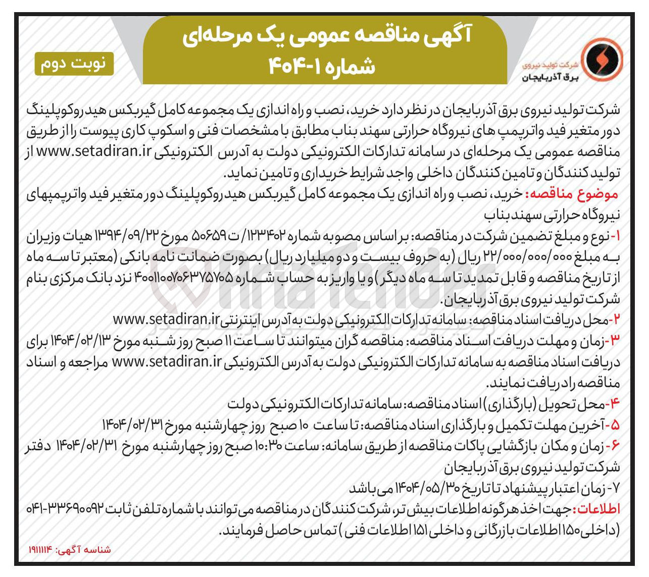 تصویر کوچک آگهی خرید نصب و راه اندازی یک مجموعه کامل گیربکس هیدروکوپلینگ دور متغیر فید واترپمپهای نیروگاه 