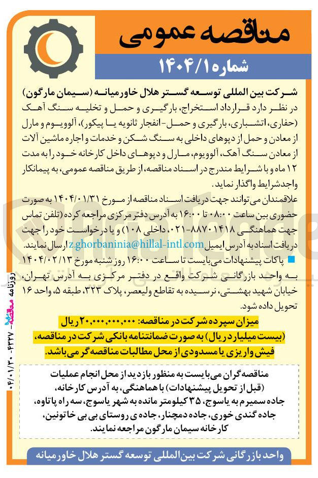 تصویر کوچک آگهی قرارداد استخراج بارگیری و حمل و تخلیه سنگ آهک (حفاری اتشباری بارگیری و حمل - انفجار ثانویه یا پیکور) ، آلوویوم و مارل از معادن و حمل از دپوهای داخلی به سنگ شکن و خدمات و اجاره ماشین آلات از معادن سنگ آهک آلوویوم مارل و دپوهای داخل کارخانه