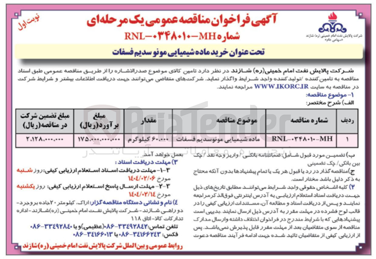 تصویر کوچک آگهی  خرید ماده شیمیایی مونو سدیم فسفات 