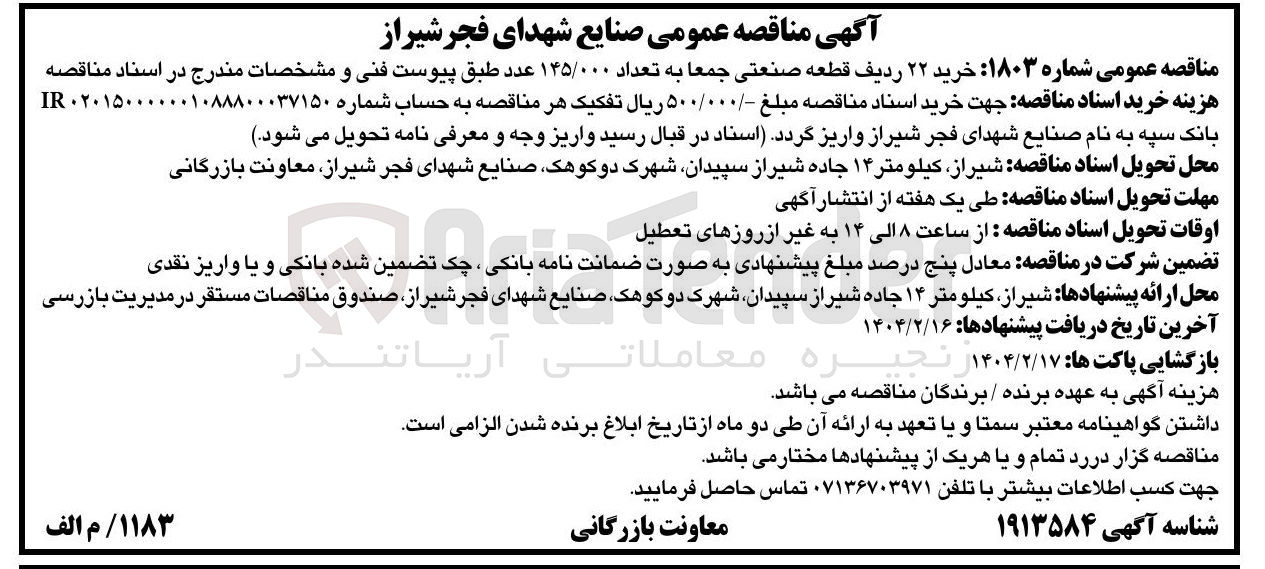 تصویر کوچک آگهی خرید ۲۲ ردیف قطعه صنعتی جمعا به تعداد ۱۴۵/۰۰۰ عدد 