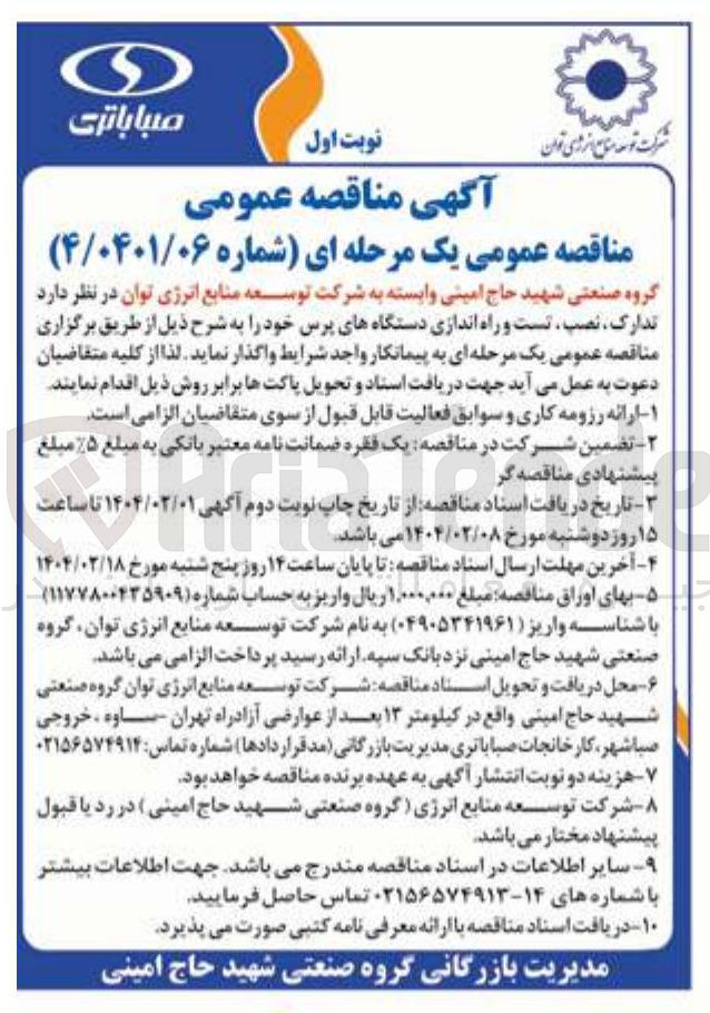 تصویر کوچک آگهی تدارک نصب تست و راه اندازی دستگاههای پرس