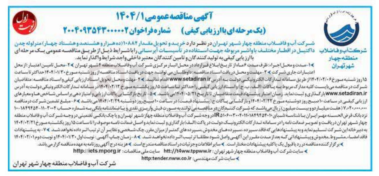 تصویر کوچک آگهی  خرید و تحویل مقدار ۱۰۸۸۴ ده هزار و هشتصد و هشتاد چهار متر لوله چدن شرکت آب و فاضلاب داکتیل در اقطار مختلف با واشر مربوطه