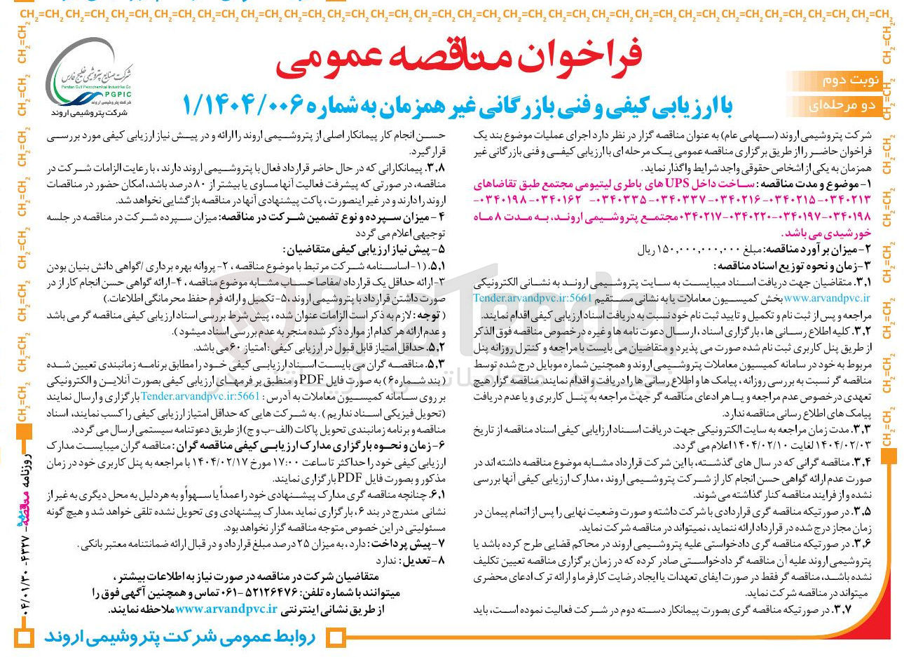 تصویر کوچک آگهی  ساخت داخل UPS های باطری لیتیومی مجتمع طبق تقاضاهای ۰۳۴۰۲۱۷-۰۳۴۰۲۲۰-۰۳۴۰۱۹۷-۰۳۴۰۱۹۸ م