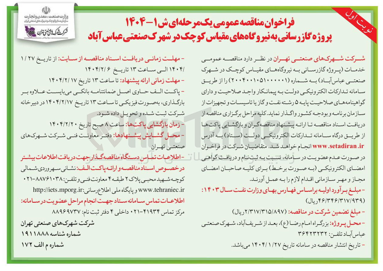 تصویر کوچک آگهی خدمات پروژه گازرسانی به نیروگاههای مقیاس کوچک