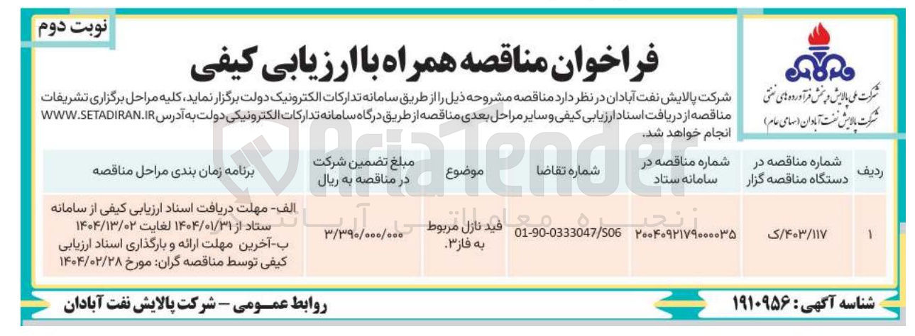 تصویر کوچک آگهی فيد نازل مربوط به فاز 3 
