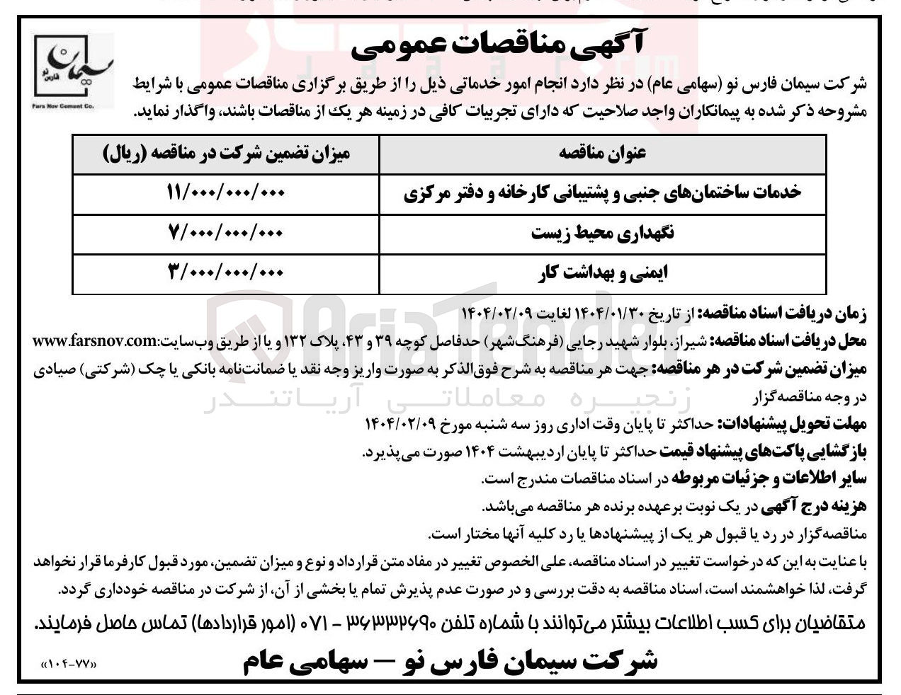 تصویر کوچک آگهی خدمات ساختمانهای جنبی و پشتیبانی کارخانه و دفتر مرکزی
