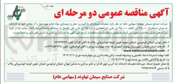 تصویر کوچک آگهی عملیات استخراج بارگیری و حمل و دیوسازی مواد اولیه مورد نیاز را از معادن خود به کارخانه به میزان استخراج ۹۸۰,۰۰۰ تن آهک ۲۵۰,۰۰۰ تن مارن غیر انفجاری و ۲۵۰,۰۰۰ تن مارن 