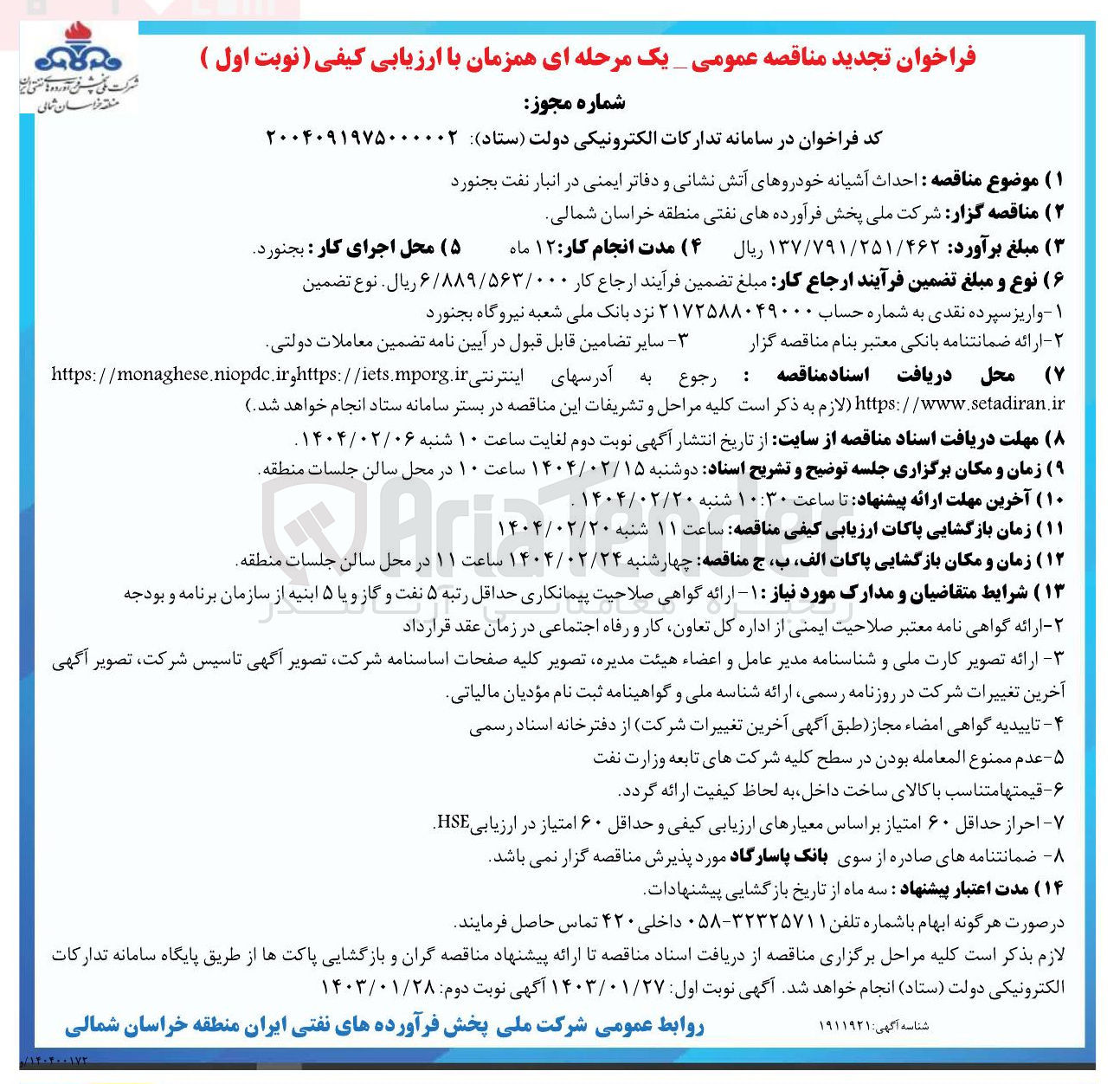 تصویر کوچک آگهی  احداث آشیانه خودروهای آتش نشانی و دفاتر ایمنی 