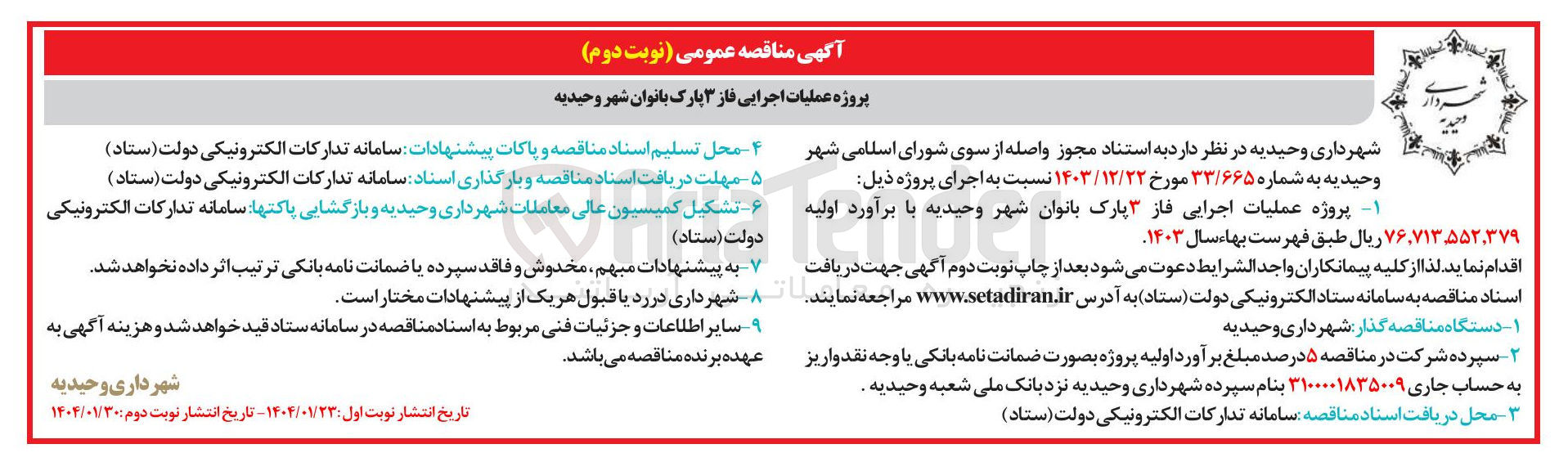 تصویر کوچک آگهی  پروژه عملیات اجرایی فاز ۳ پارک بانوان