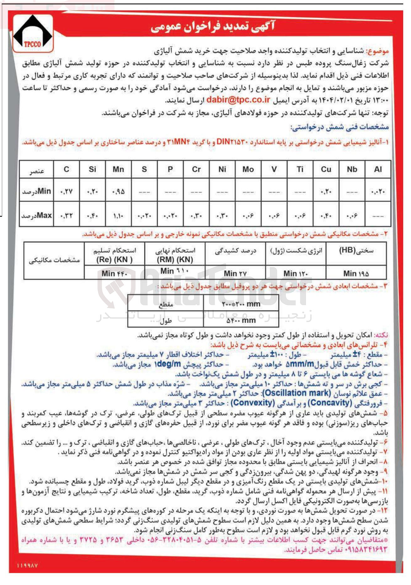 تصویر کوچک آگهی شناسایی و انتخاب تولید کننده واجد صلاحیت جهت خرید شمش آلیاژی