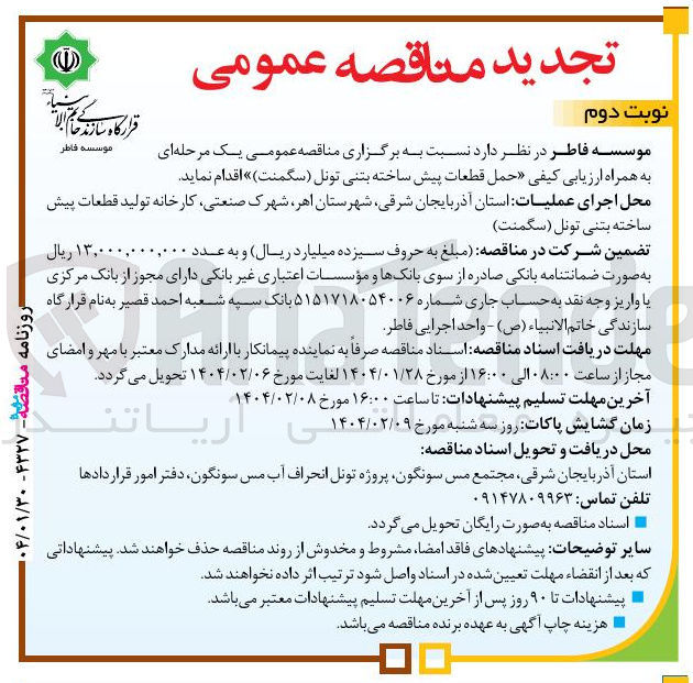 تصویر کوچک آگهی حمل قطعات پیش ساخته بتنی تونل سگمنت
